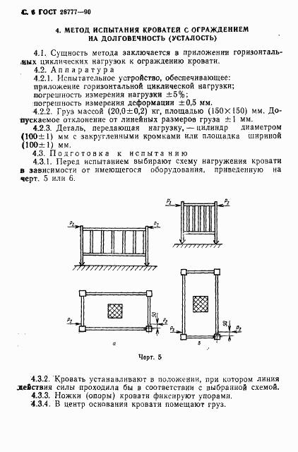 ГОСТ 28777-90, страница 7
