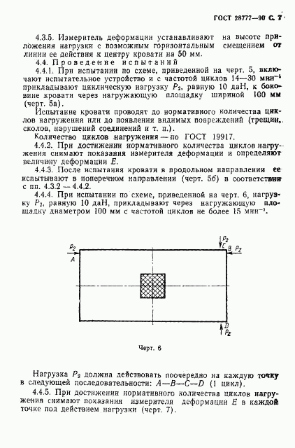 ГОСТ 28777-90, страница 8