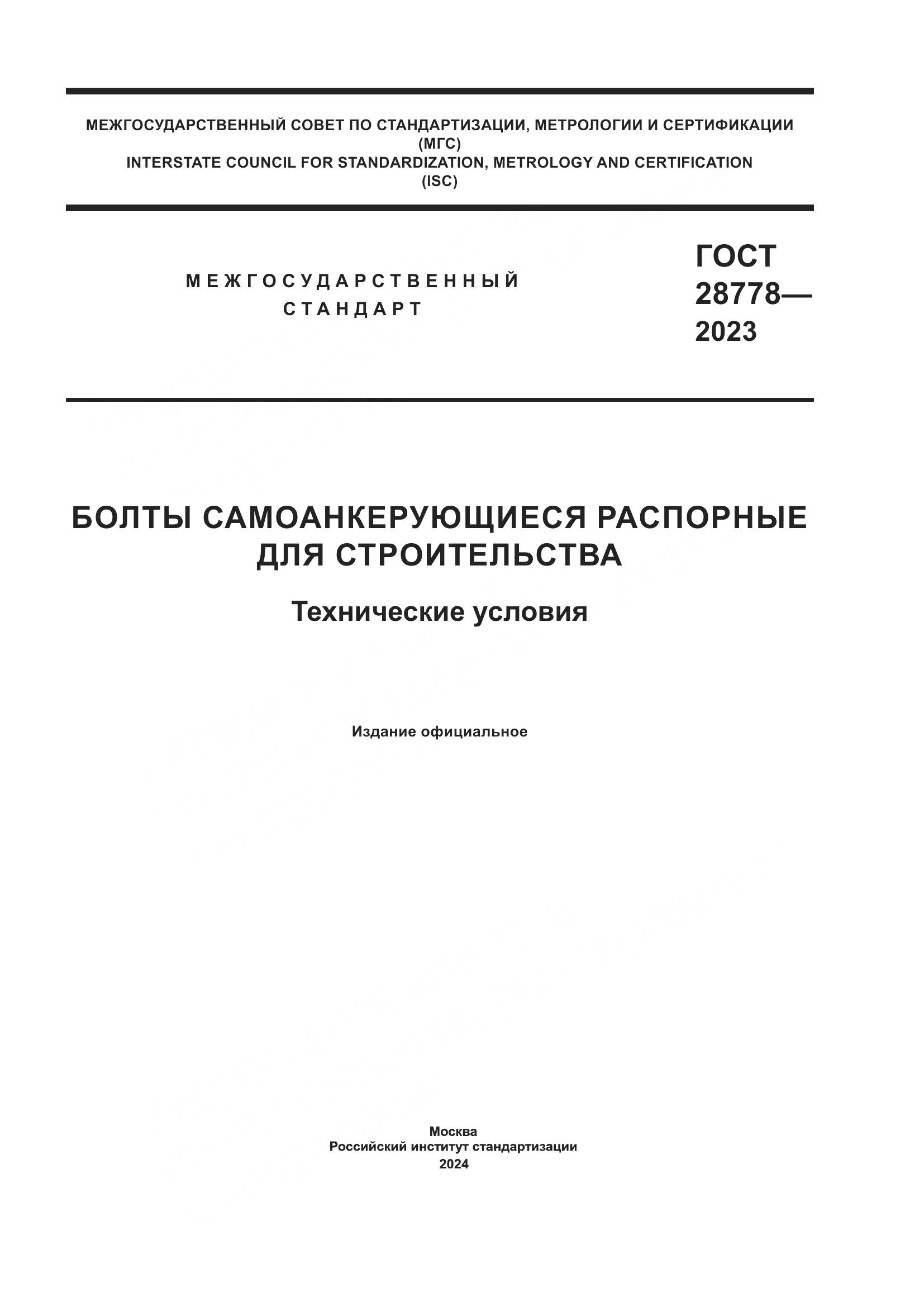 ГОСТ 28778-2023, страница 1