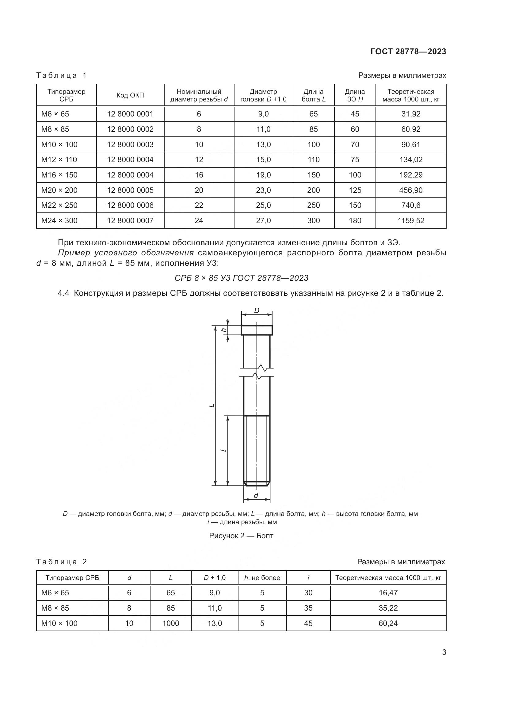 ГОСТ 28778-2023, страница 8