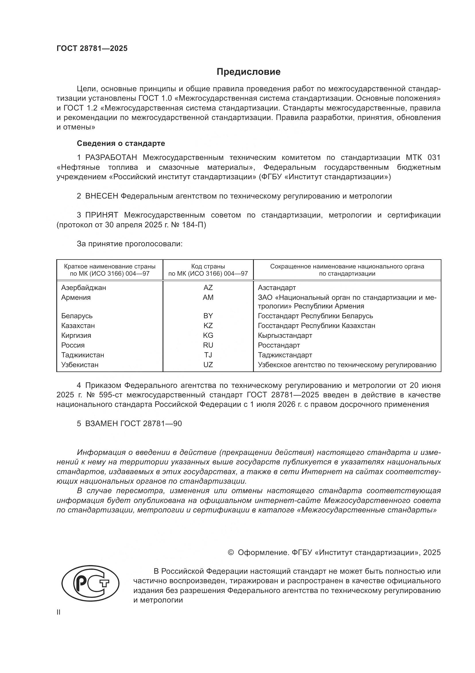 ГОСТ 28781-2025, страница 2