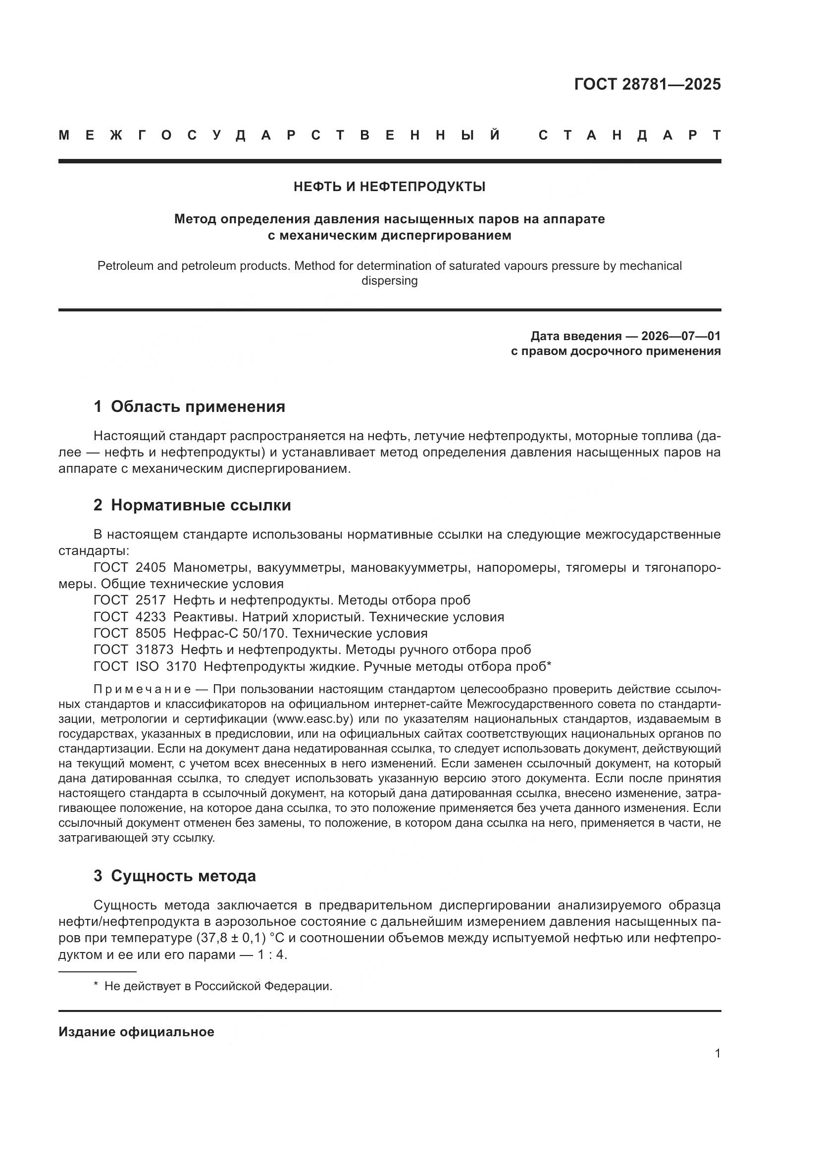 ГОСТ 28781-2025, страница 3