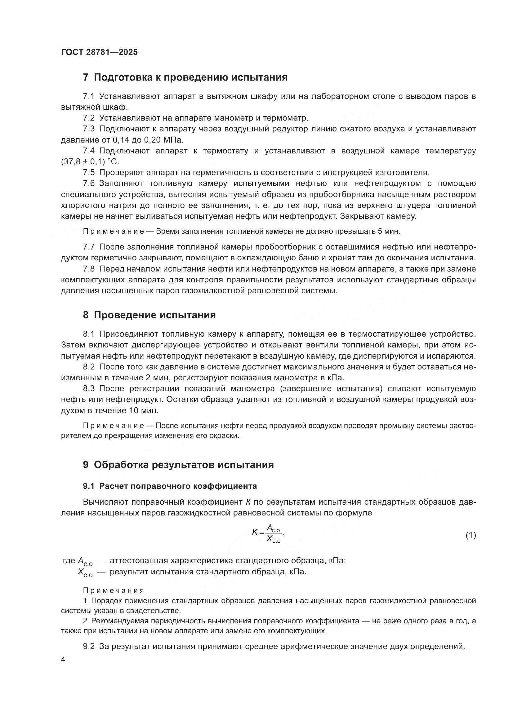 ГОСТ 28781-2025, страница 6