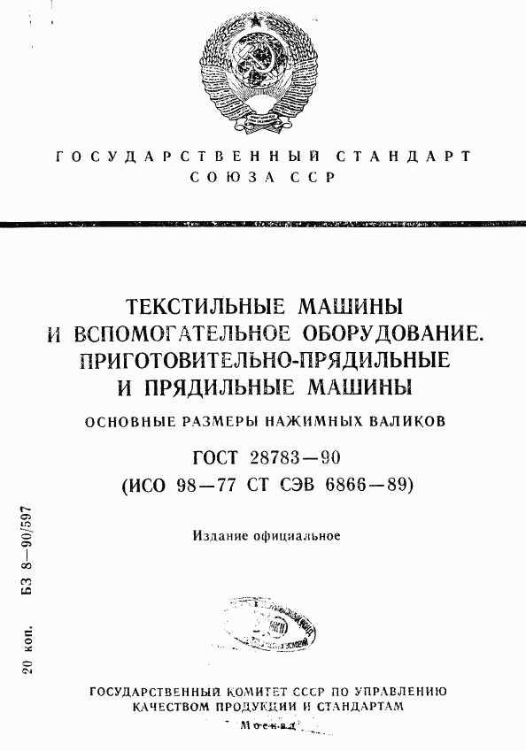 ГОСТ 28783-90, страница 1