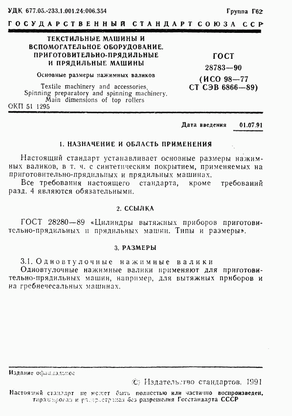 ГОСТ 28783-90, страница 2