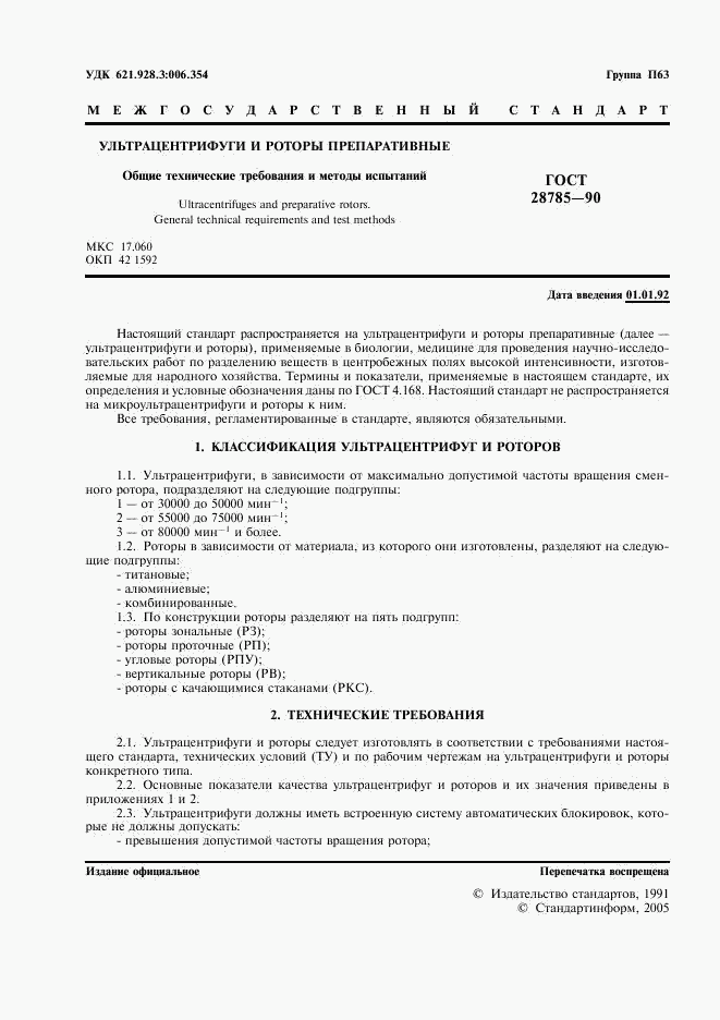 ГОСТ 28785-90, страница 2