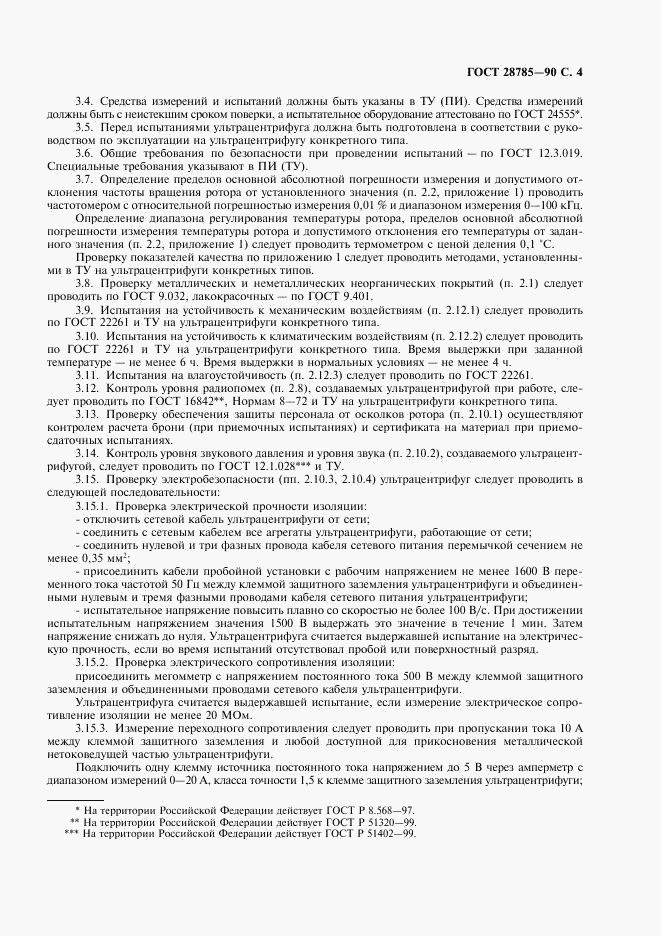 ГОСТ 28785-90, страница 5