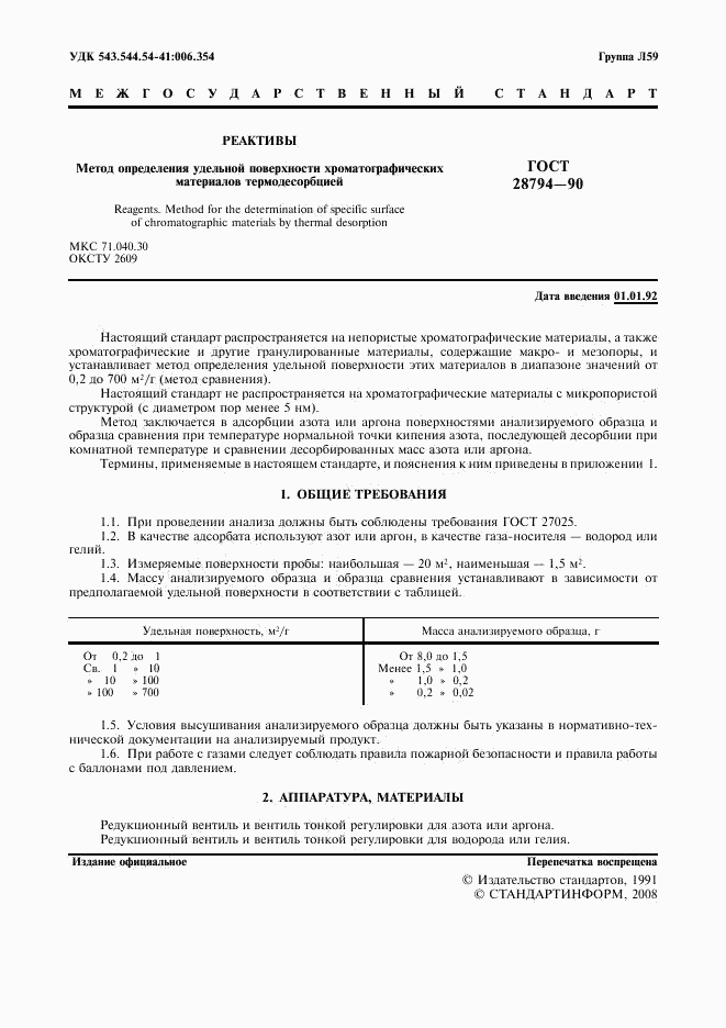 ГОСТ 28794-90, страница 2
