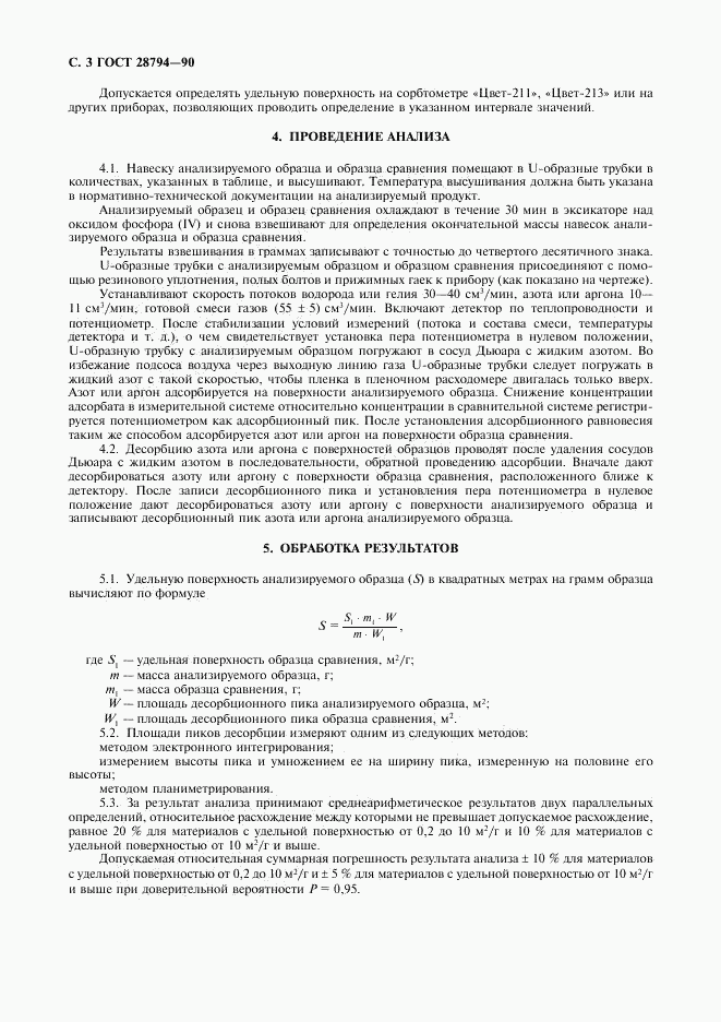 ГОСТ 28794-90, страница 4