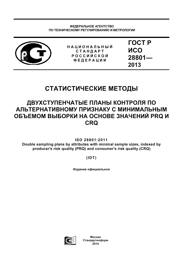 ГОСТ Р ИСО 28801-2013, страница 1
