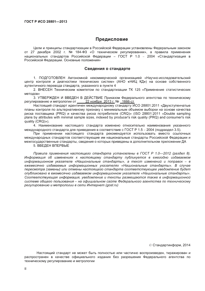 ГОСТ Р ИСО 28801-2013, страница 2
