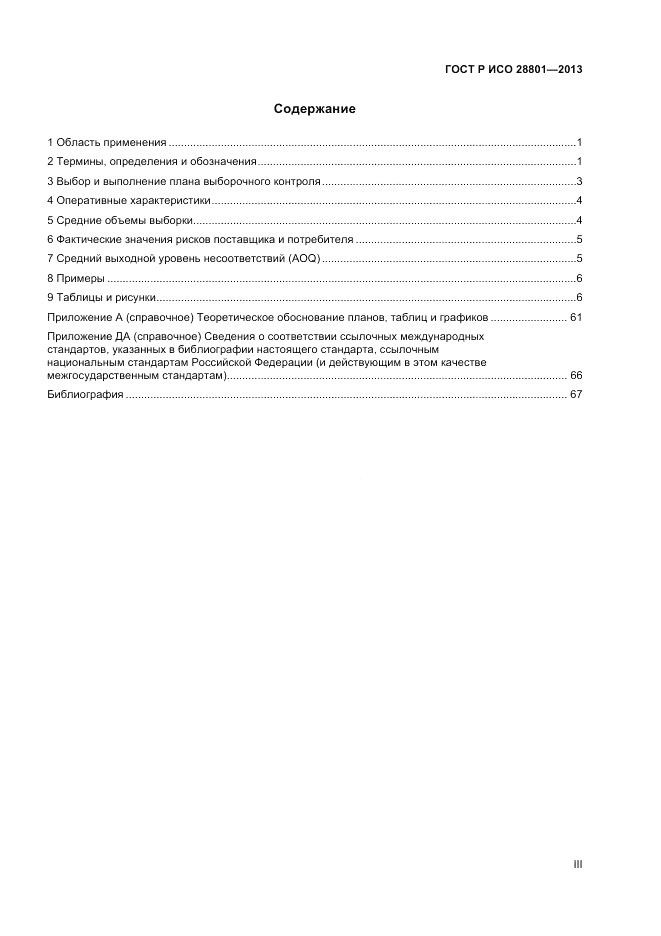 ГОСТ Р ИСО 28801-2013, страница 3