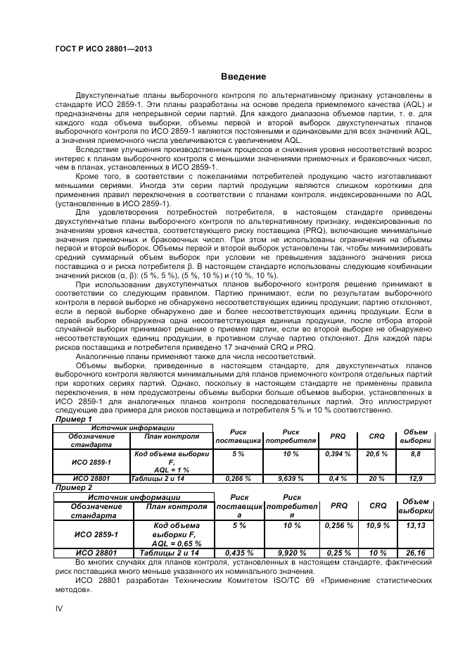 ГОСТ Р ИСО 28801-2013, страница 4