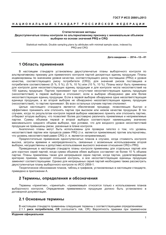 ГОСТ Р ИСО 28801-2013, страница 5