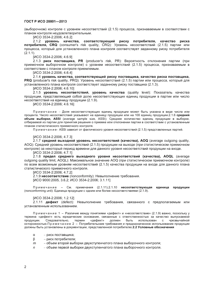 ГОСТ Р ИСО 28801-2013, страница 6