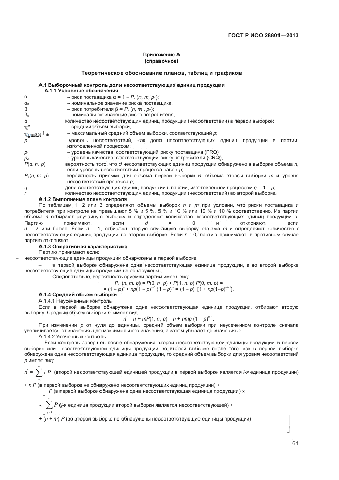 ГОСТ Р ИСО 28801-2013, страница 65