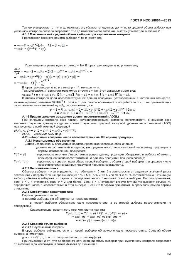 ГОСТ Р ИСО 28801-2013, страница 67