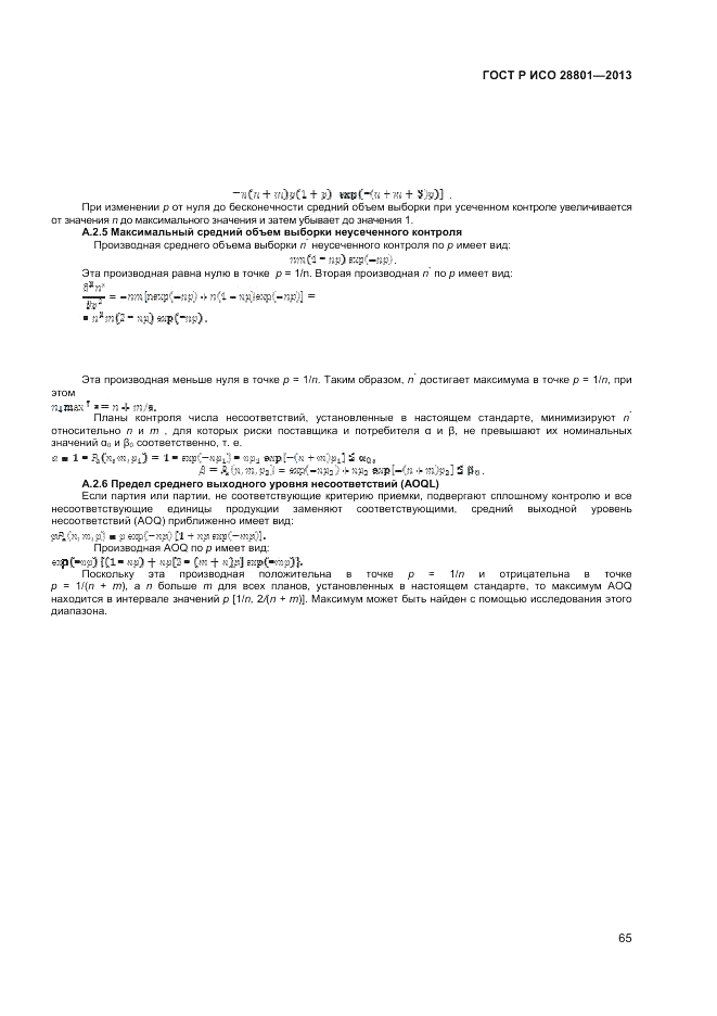 ГОСТ Р ИСО 28801-2013, страница 69
