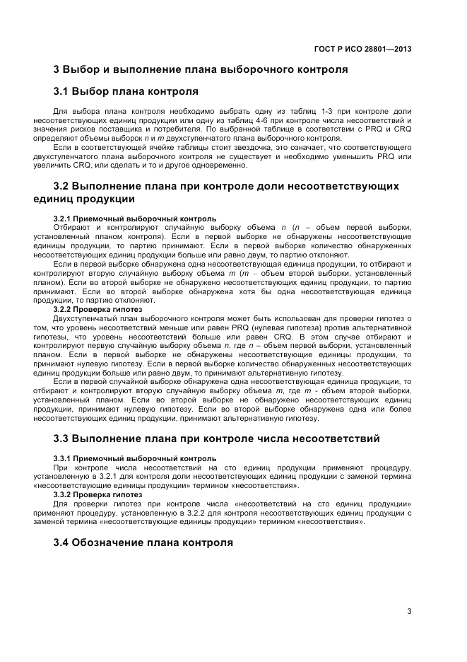 ГОСТ Р ИСО 28801-2013, страница 7