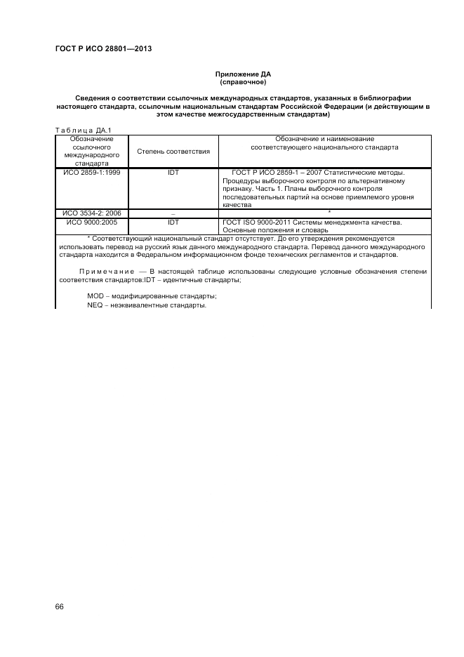 ГОСТ Р ИСО 28801-2013, страница 70