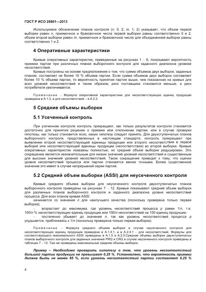 ГОСТ Р ИСО 28801-2013, страница 8