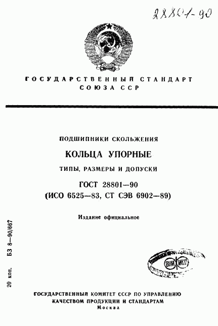 ГОСТ 28801-90, страница 1