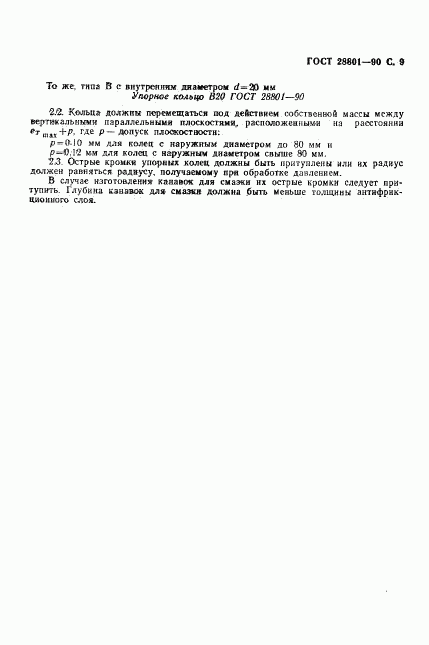 ГОСТ 28801-90, страница 10