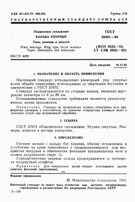 ГОСТ 28801-90, страница 2
