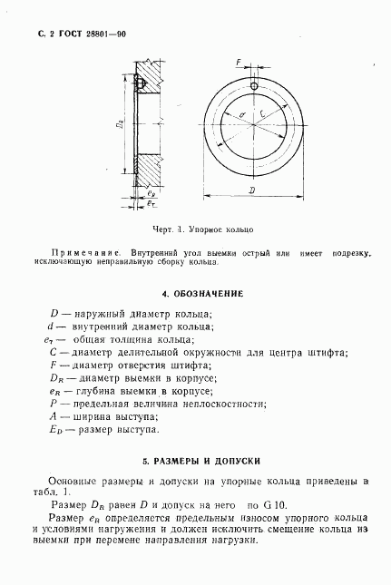 ГОСТ 28801-90, страница 3