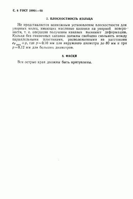 ГОСТ 28801-90, страница 7