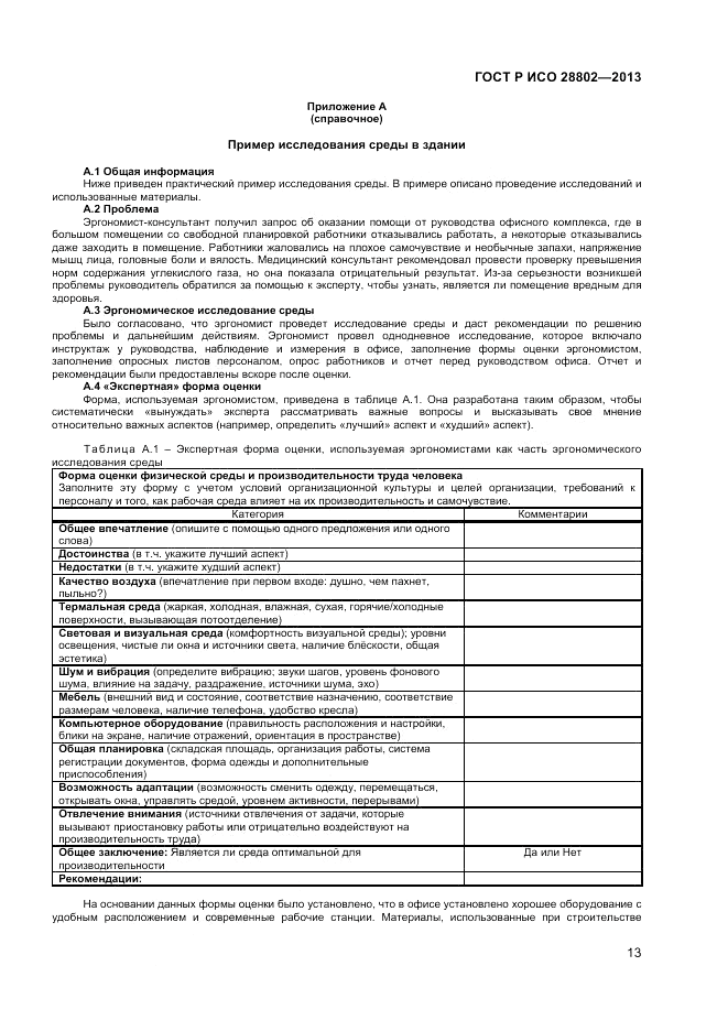 ГОСТ Р ИСО 28802-2013, страница 17