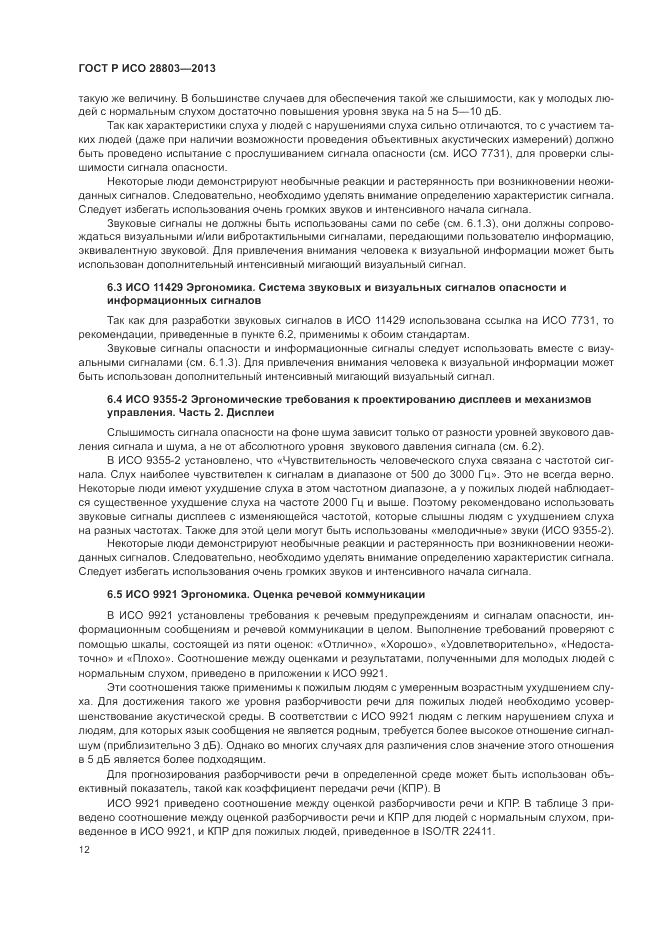 ГОСТ Р ИСО 28803-2013, страница 16