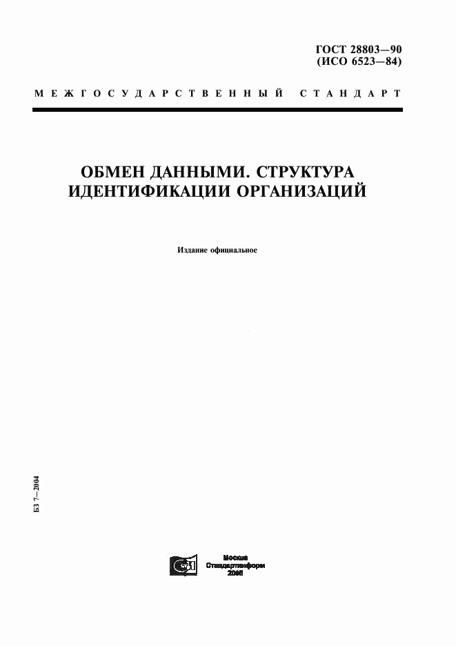 ГОСТ 28803-90, страница 1