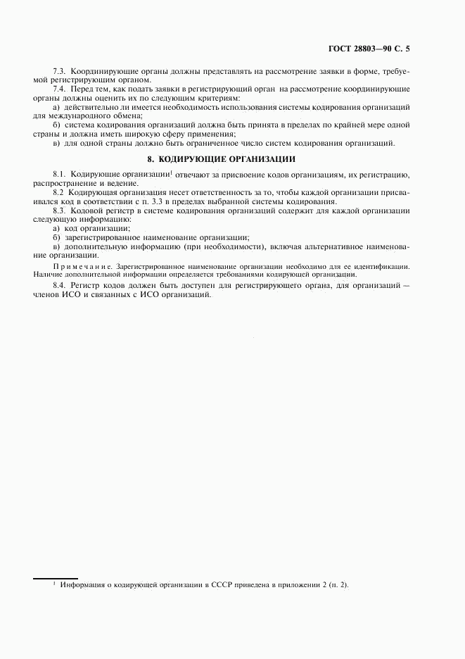ГОСТ 28803-90, страница 6