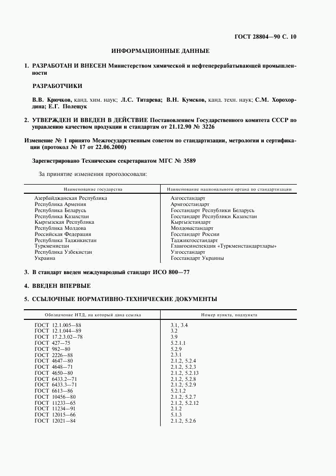 ГОСТ 28804-90, страница 11