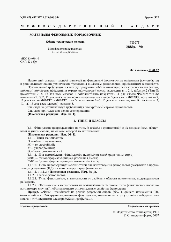 ГОСТ 28804-90, страница 2