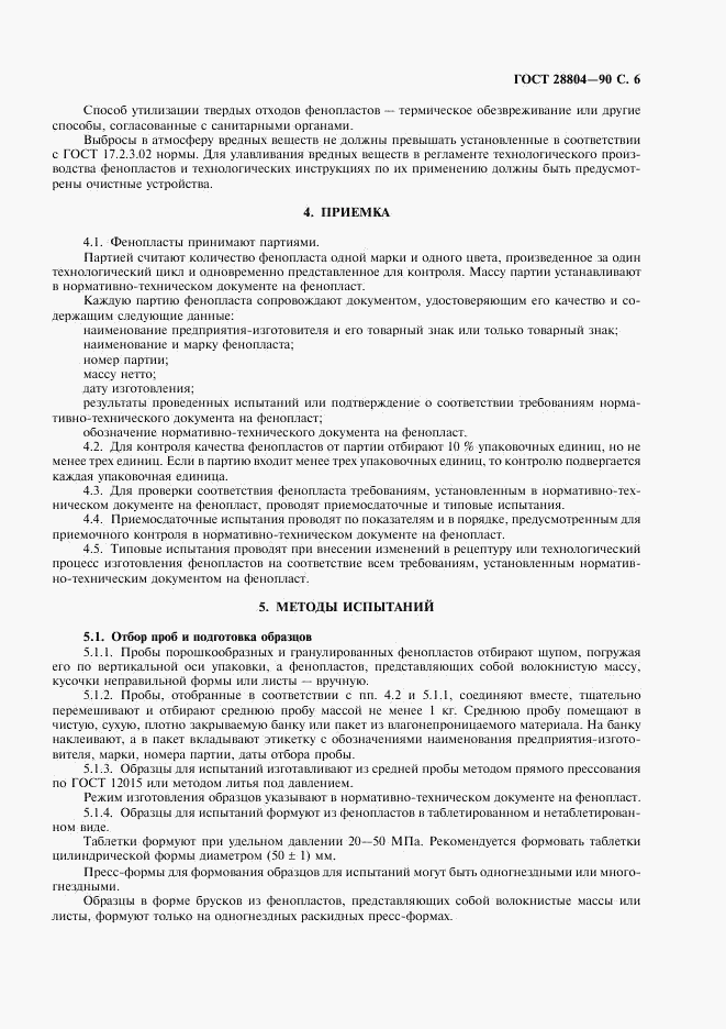 ГОСТ 28804-90, страница 7