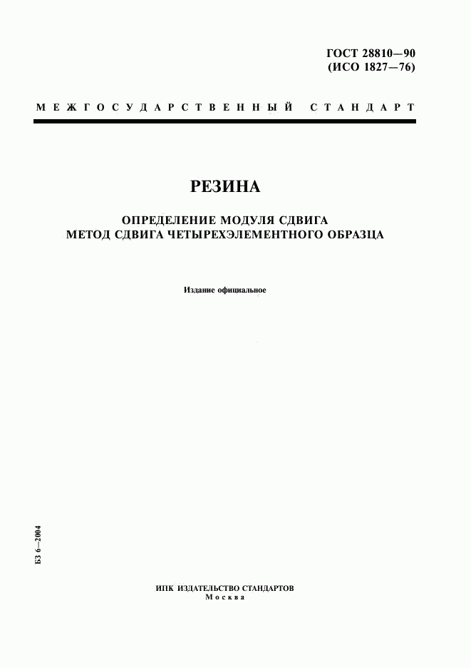 ГОСТ 28810-90, страница 1