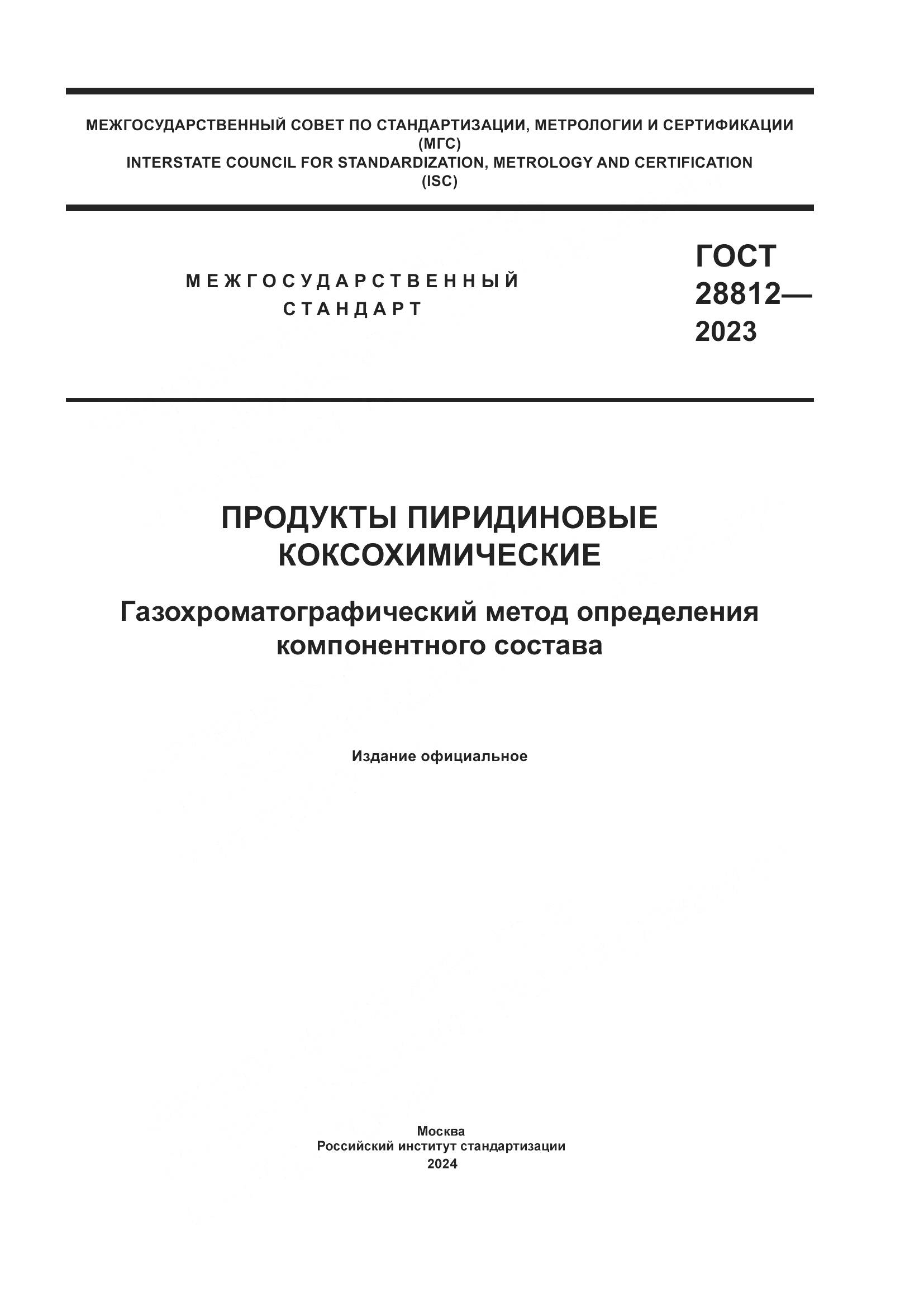 ГОСТ 28812-2023, страница 1