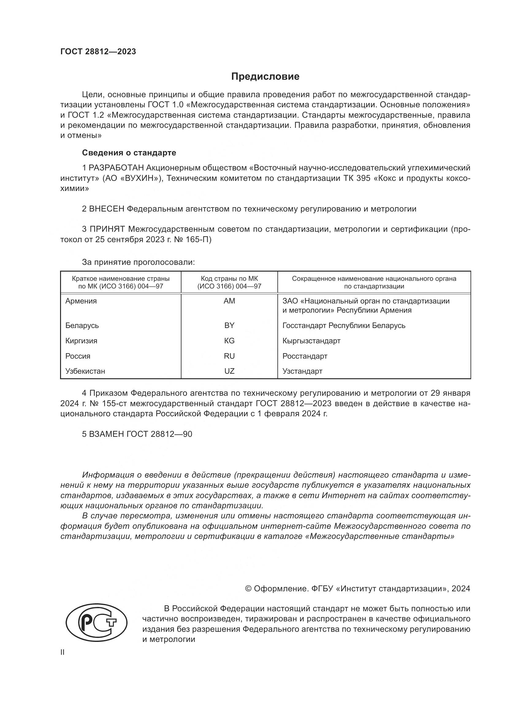 ГОСТ 28812-2023, страница 2