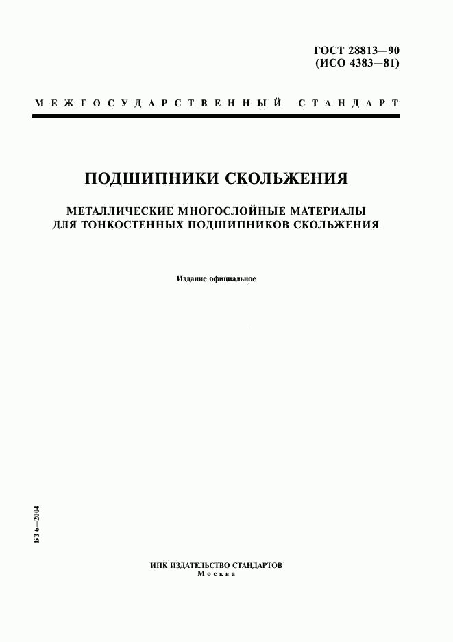ГОСТ 28813-90, страница 1
