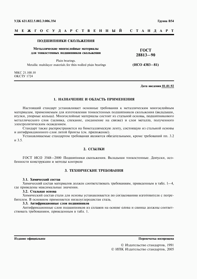 ГОСТ 28813-90, страница 2