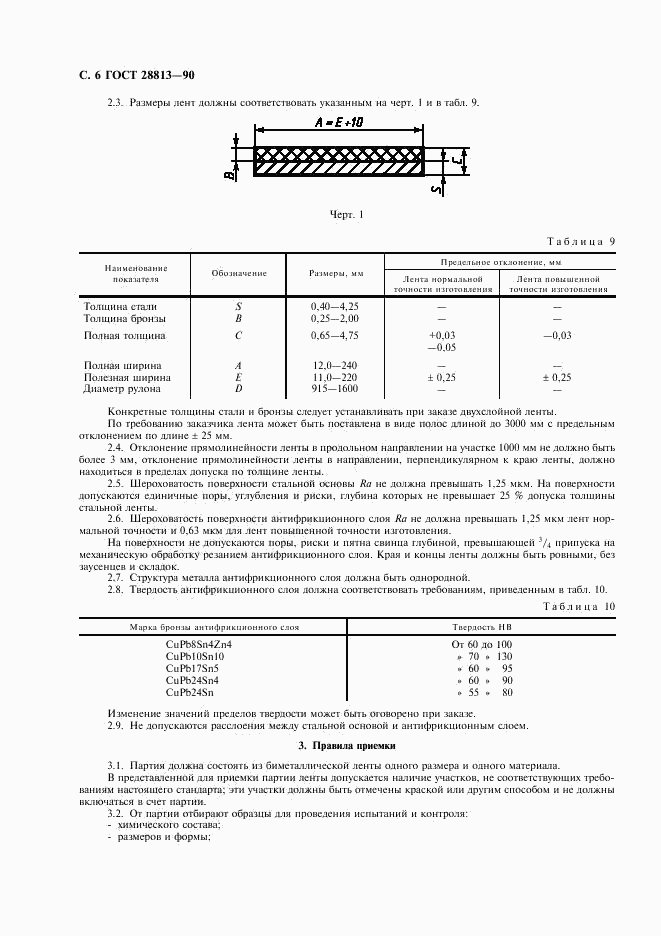 ГОСТ 28813-90, страница 7