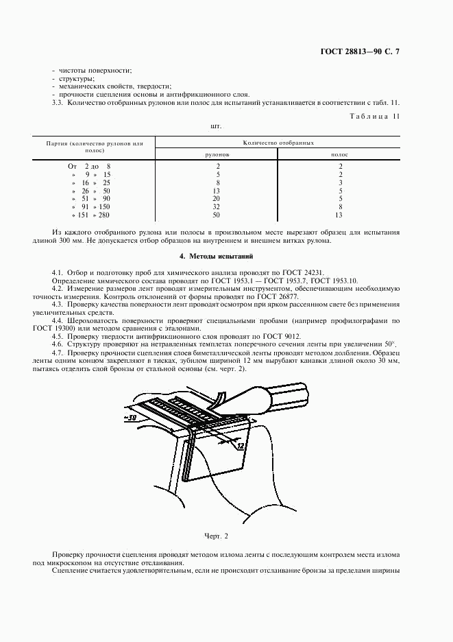 ГОСТ 28813-90, страница 8