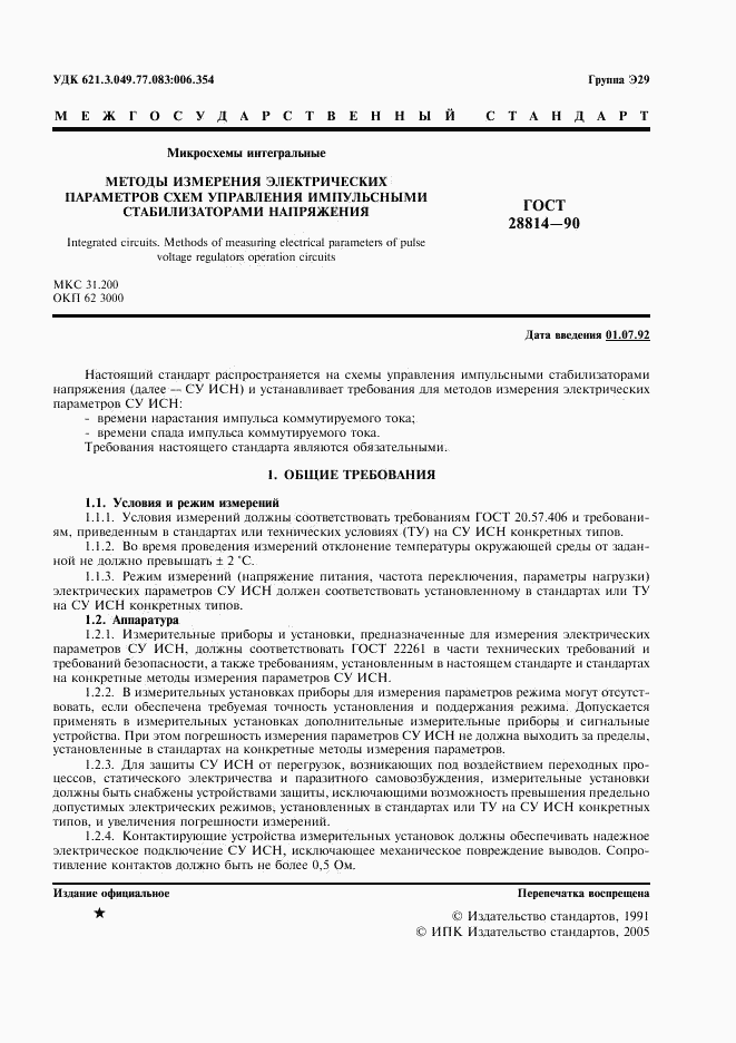 ГОСТ 28814-90, страница 2