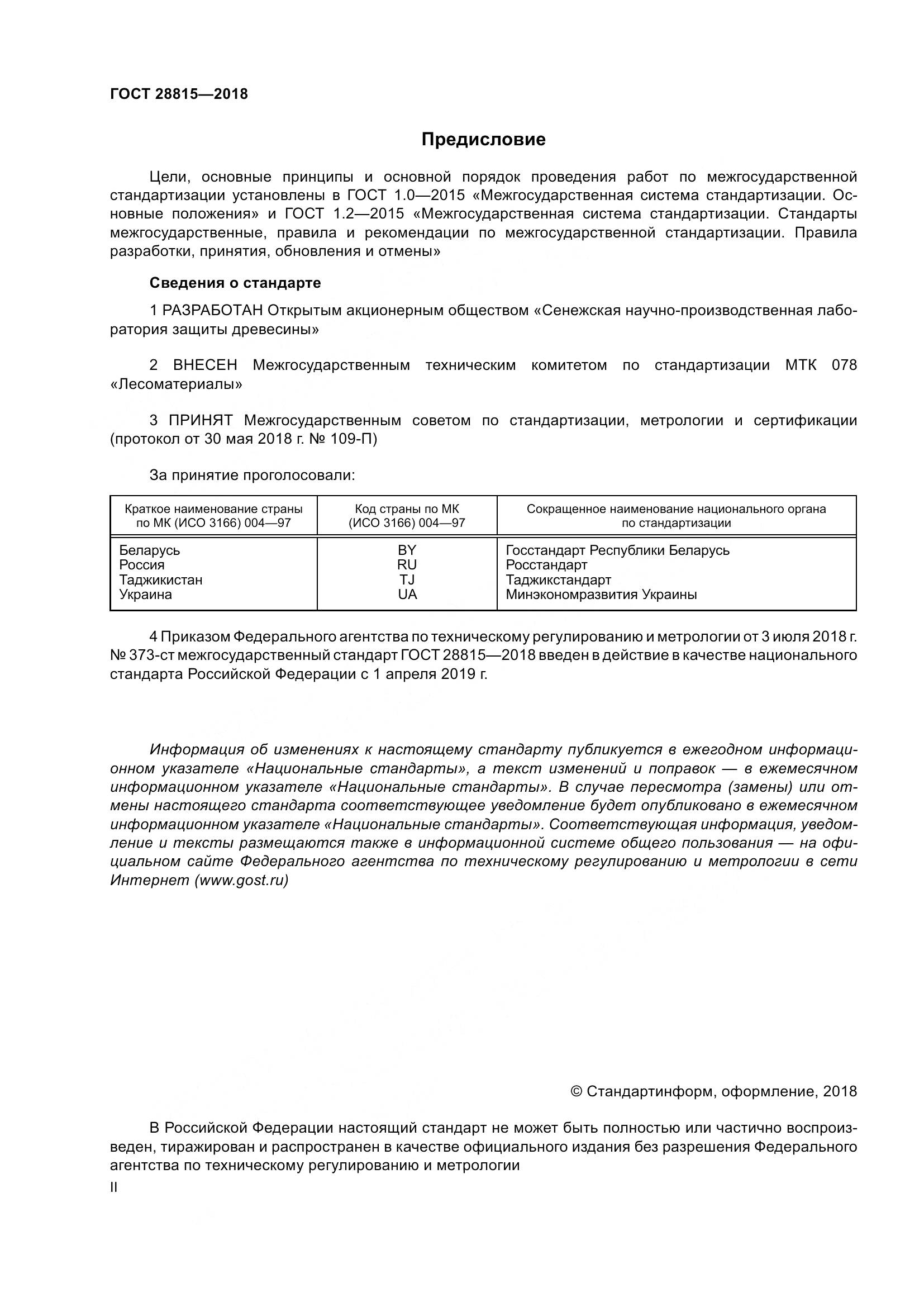 ГОСТ 28815-2018, страница 2