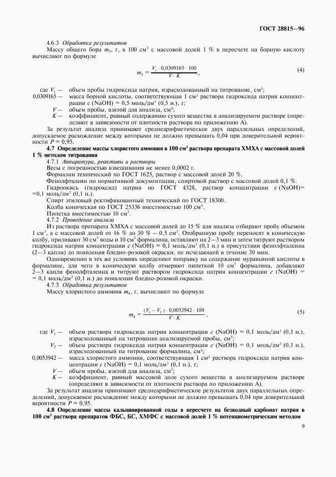 ГОСТ 28815-96, страница 11