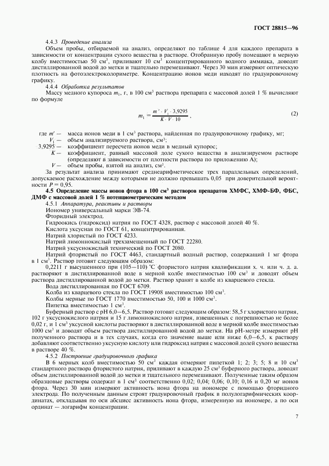 ГОСТ 28815-96, страница 9