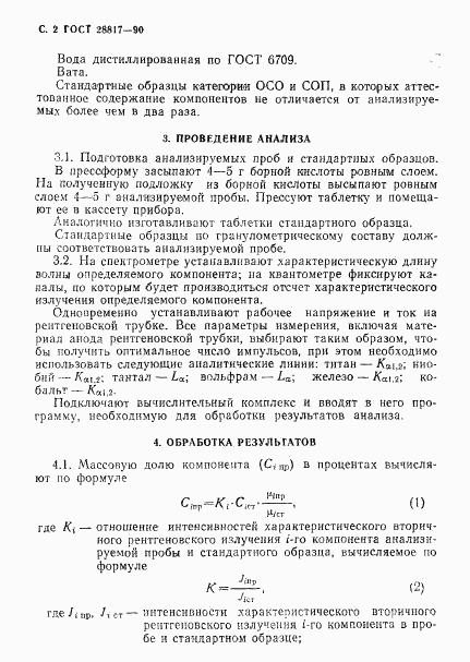 ГОСТ 28817-90, страница 3