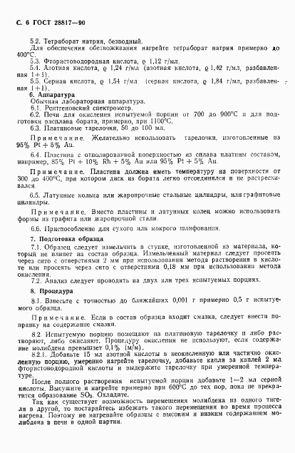 ГОСТ 28817-90, страница 7